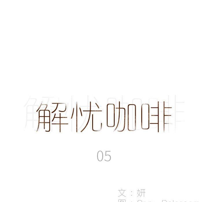 解忧咖啡第5话