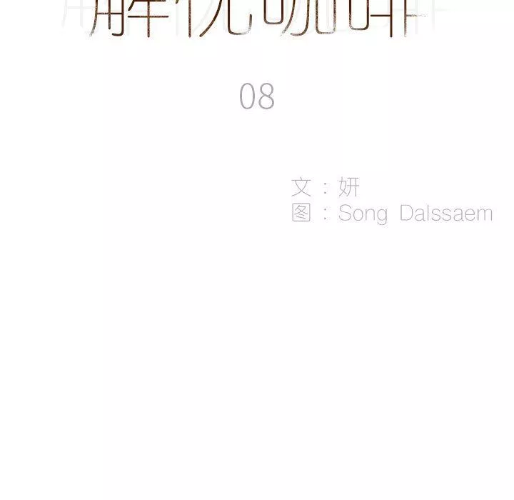 解憂咖啡第8話