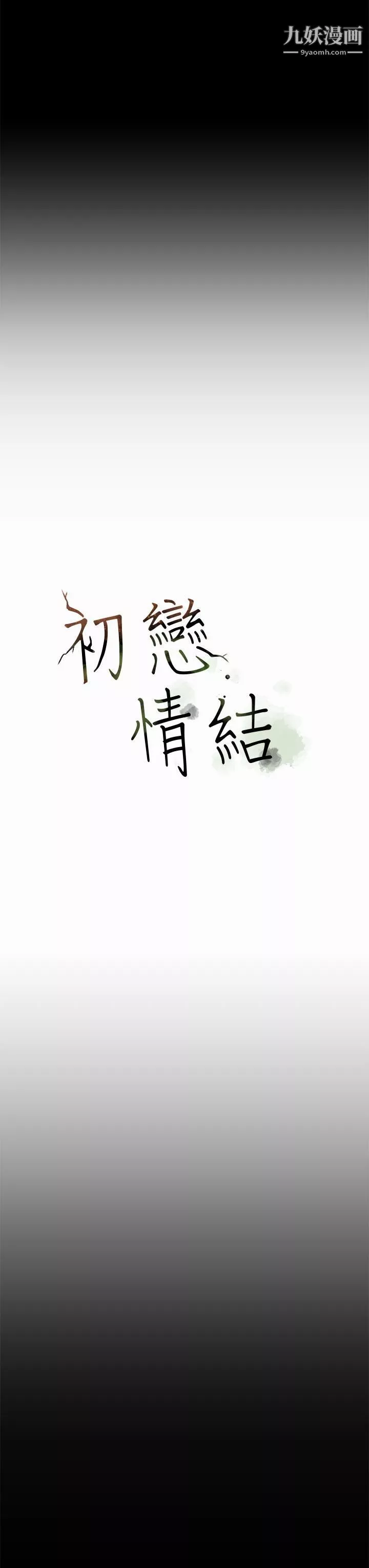 初戀情結第10話