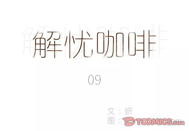 解忧咖啡-第9话 - 图片 2