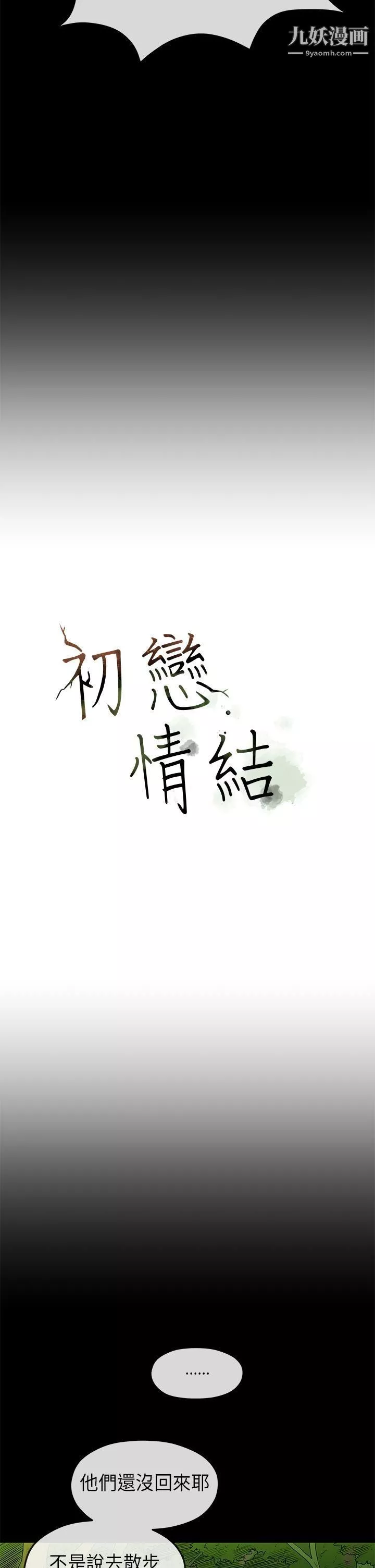 初恋情结-第17话 - 图片 8