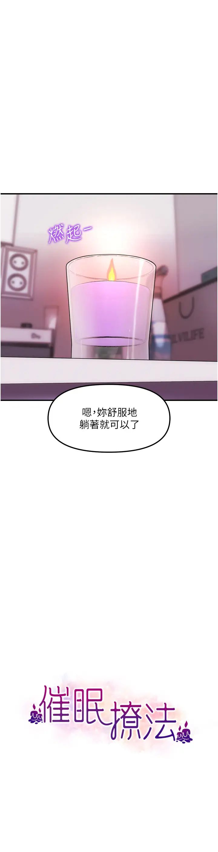 催眠撩法第3話-把腿張開，我要進去瞭!