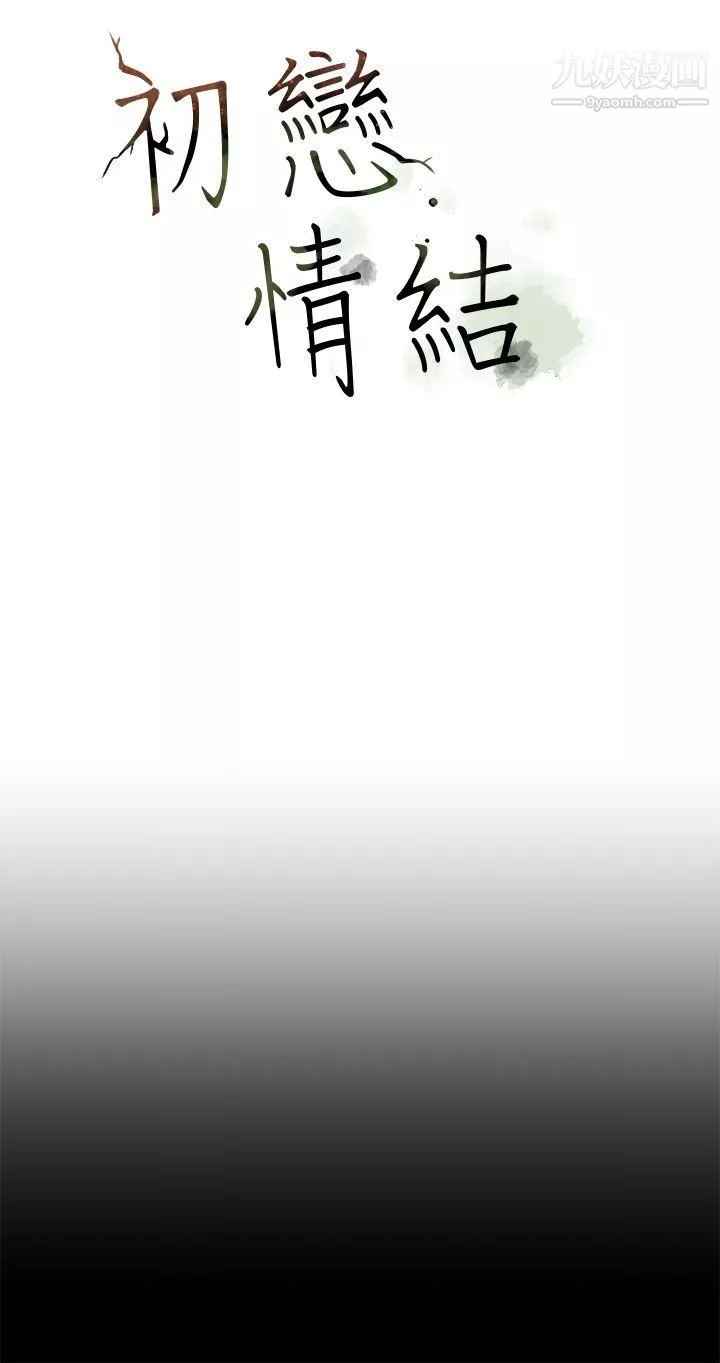 初恋情结-第18话 - 图片 5