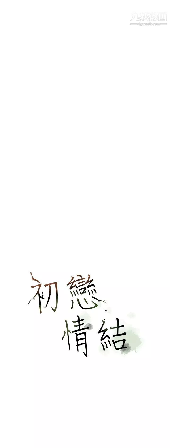 初戀情結第20話