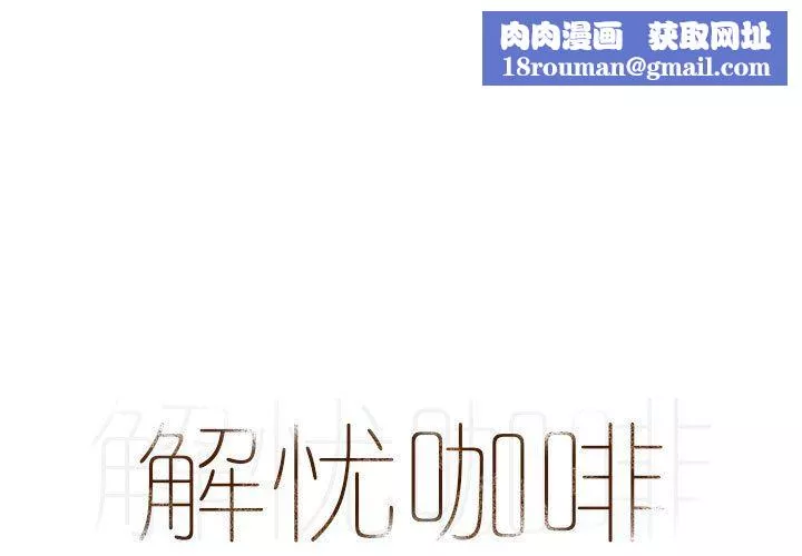 解忧咖啡-第14话 - 图片 1