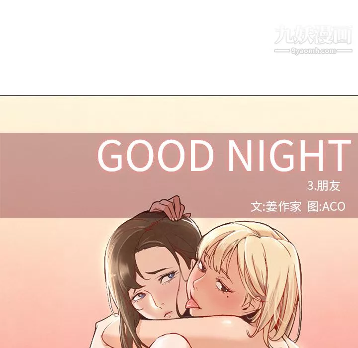 GoodNight-第8话 - 图片 42