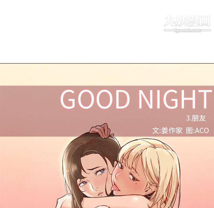 GoodNight第9话