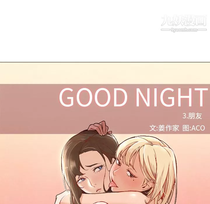 GoodNight-第9话 - 图片 11