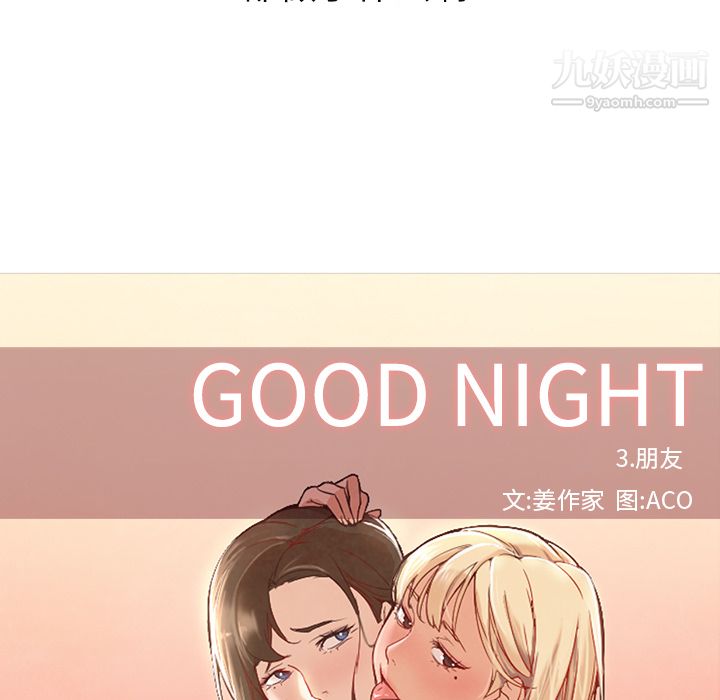 GoodNight第10话