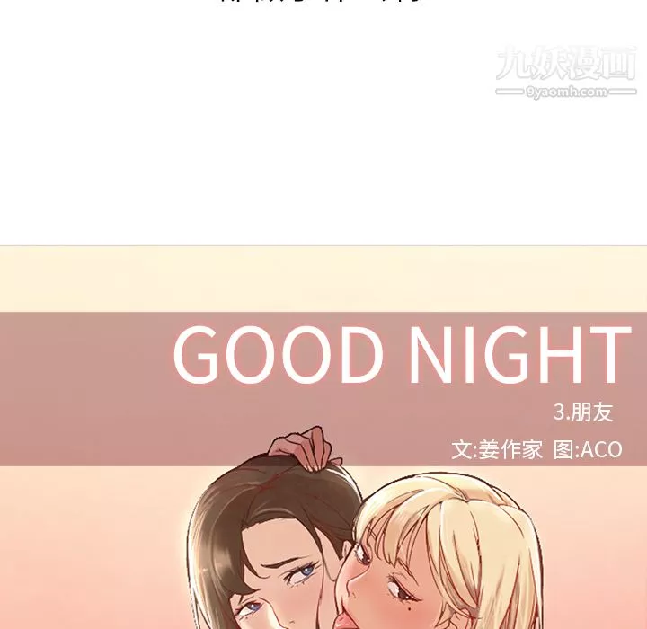 GoodNight-第10话 - 图片 18
