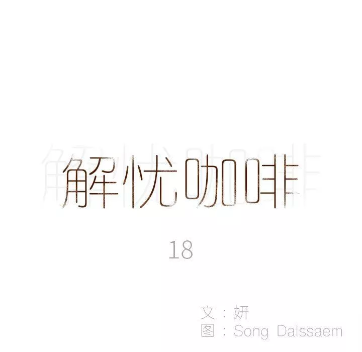 解憂咖啡第18話