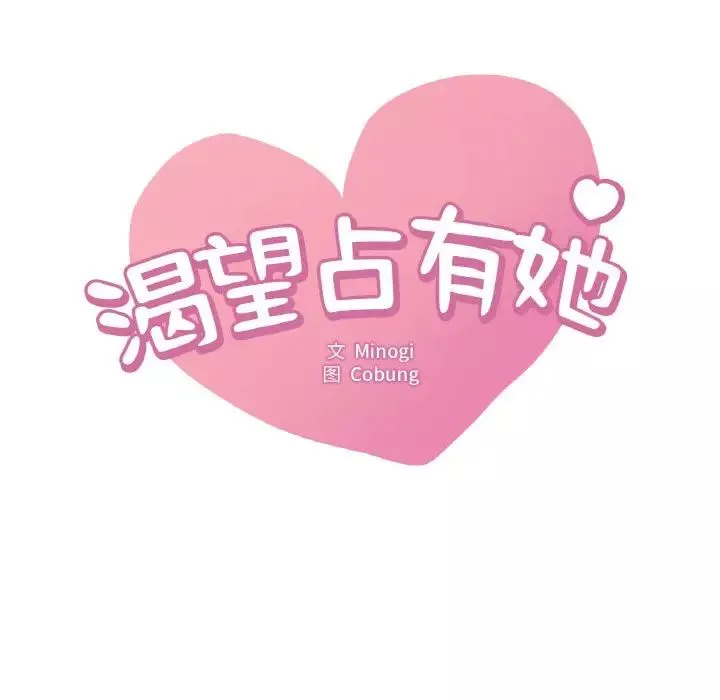 渴望占有她-第2话 - 图片 14