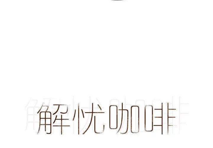 解憂咖啡第19話