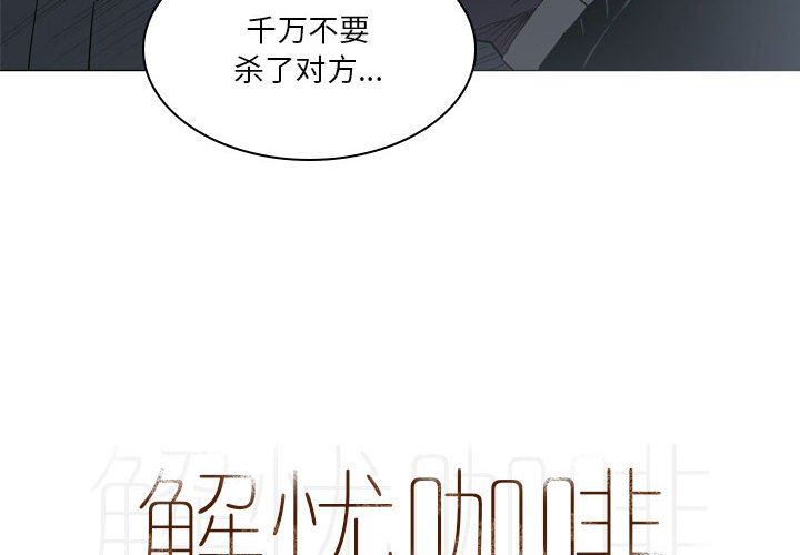 解忧咖啡第20话