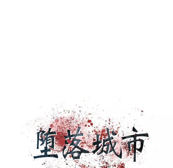 堕落城市-第30话 - 图片 21