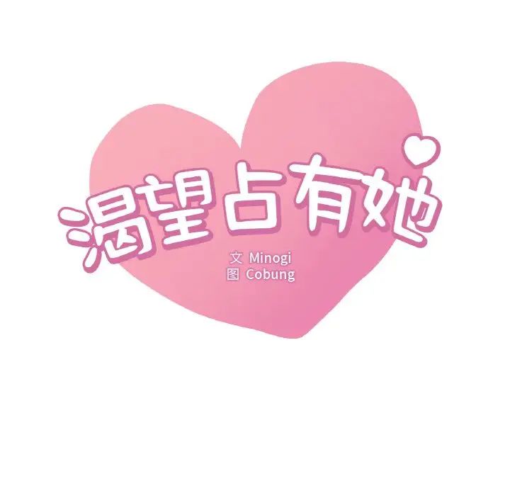 渴望占有她第3话