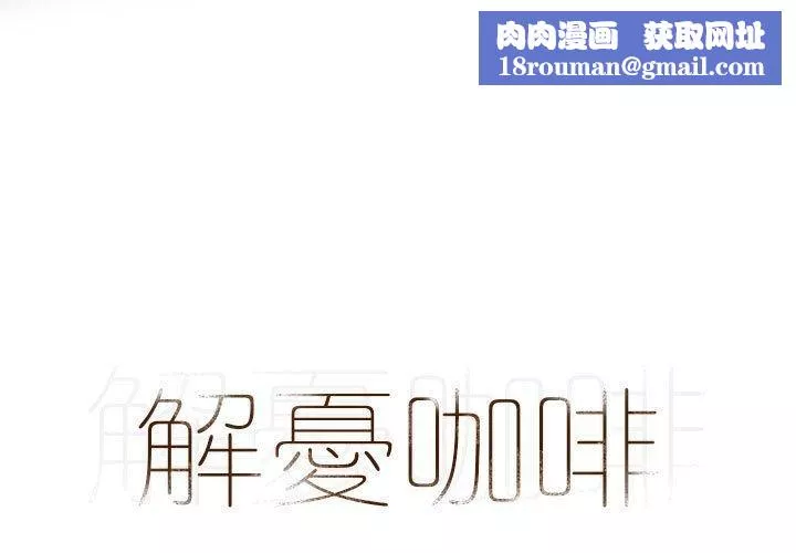 解忧咖啡-第23话 - 图片 1