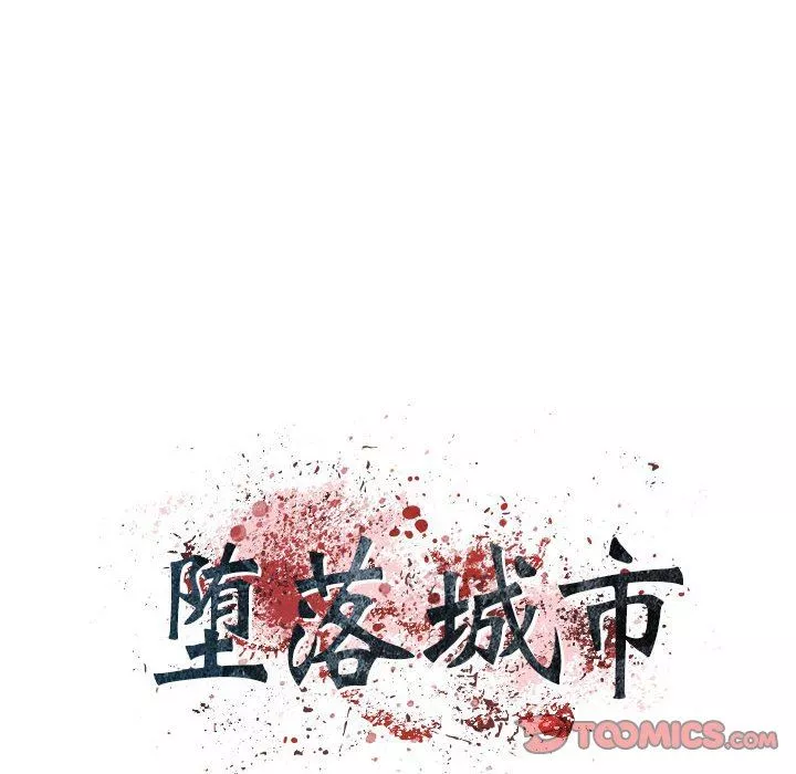 堕落城市第32話