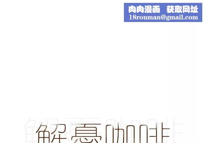 解忧咖啡-第24话 - 图片 1