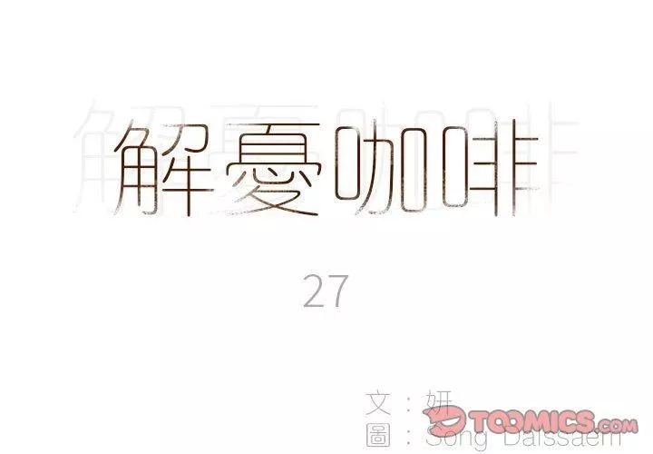 解憂咖啡第27話