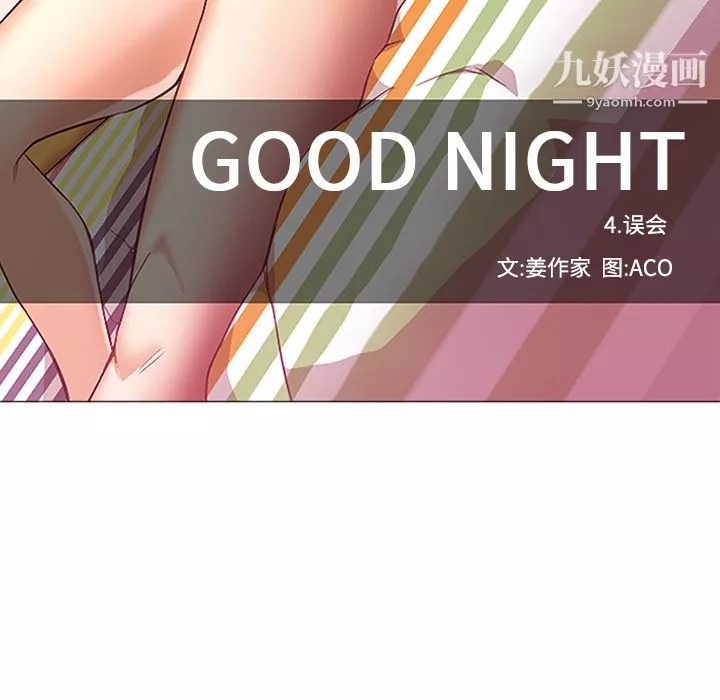 GoodNight第17話