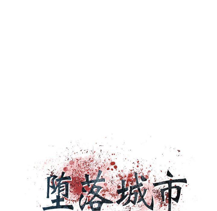 堕落城市第37話