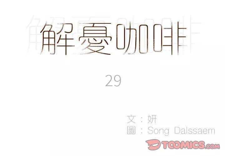 解忧咖啡-第29话 - 图片 2
