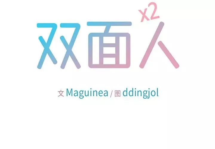 双面人-第1话 - 图片 2