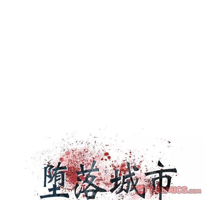 堕落城市第38話