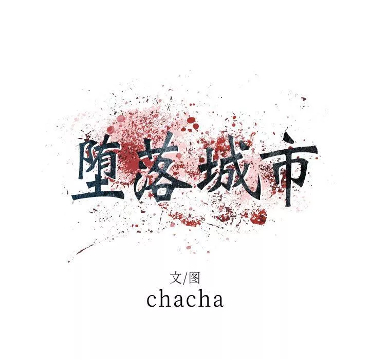 堕落城市-第39话 - 图片 35