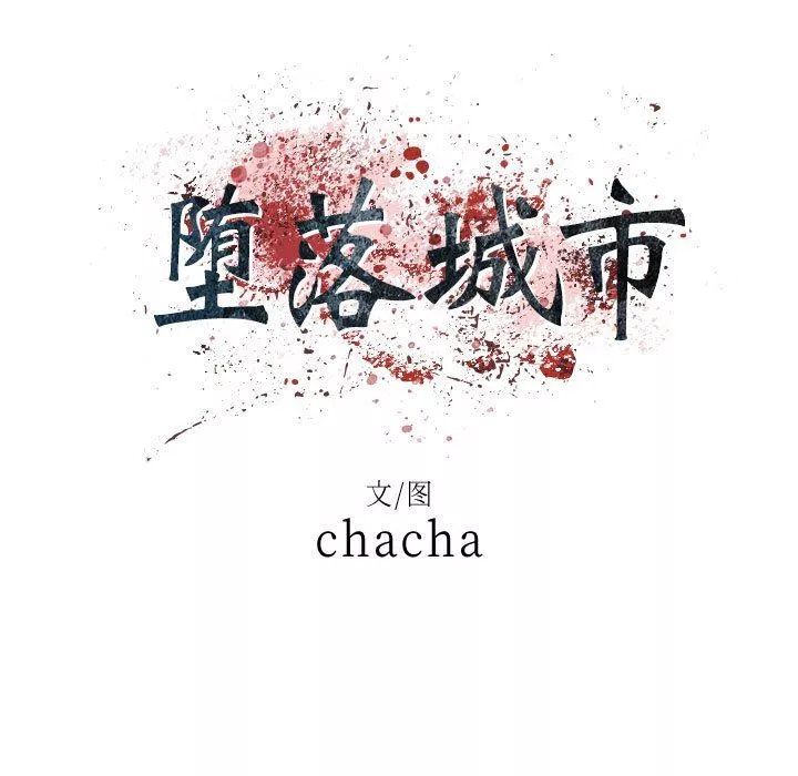 堕落城市-第41话 - 图片 29