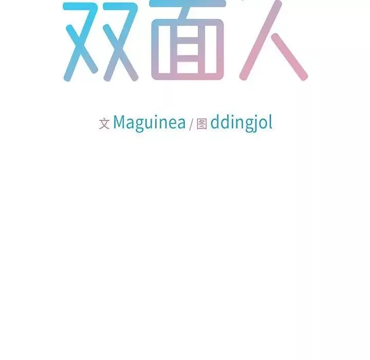 双面人-第3话 - 图片 56