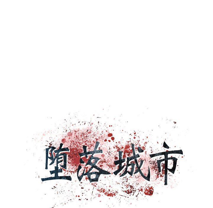 堕落城市第45話