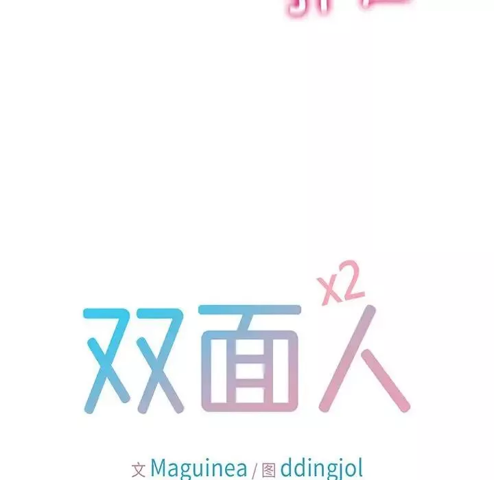 双面人-第5话 - 图片 10