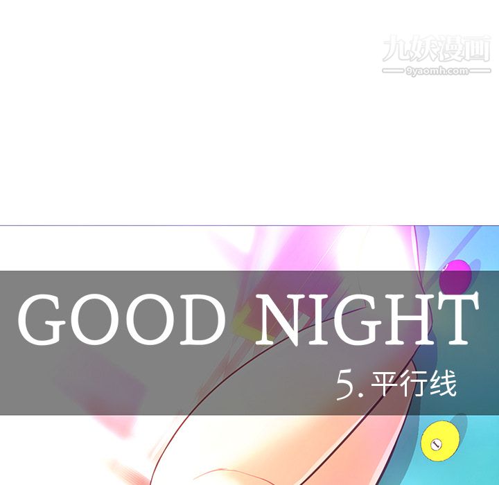 GoodNight第25话