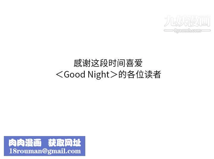 GoodNight-最终话 - 图片 142