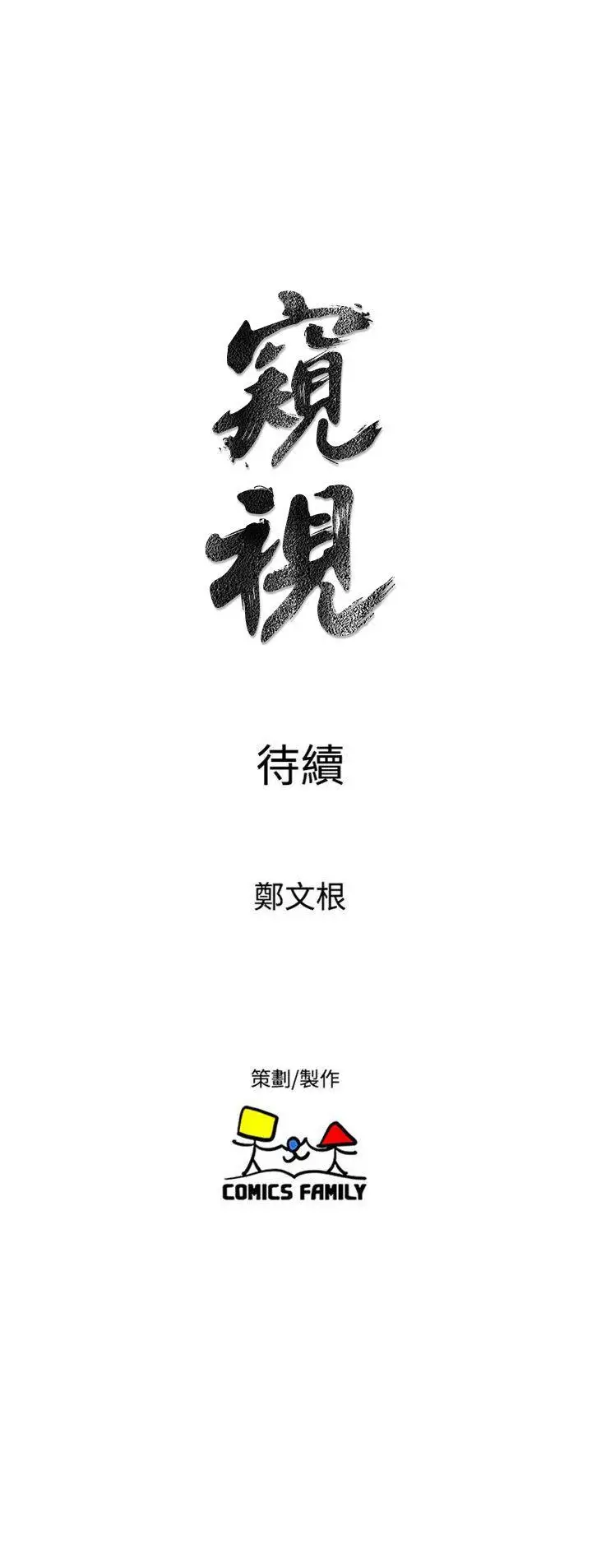 窥视第35话-趁现在还很兴奋