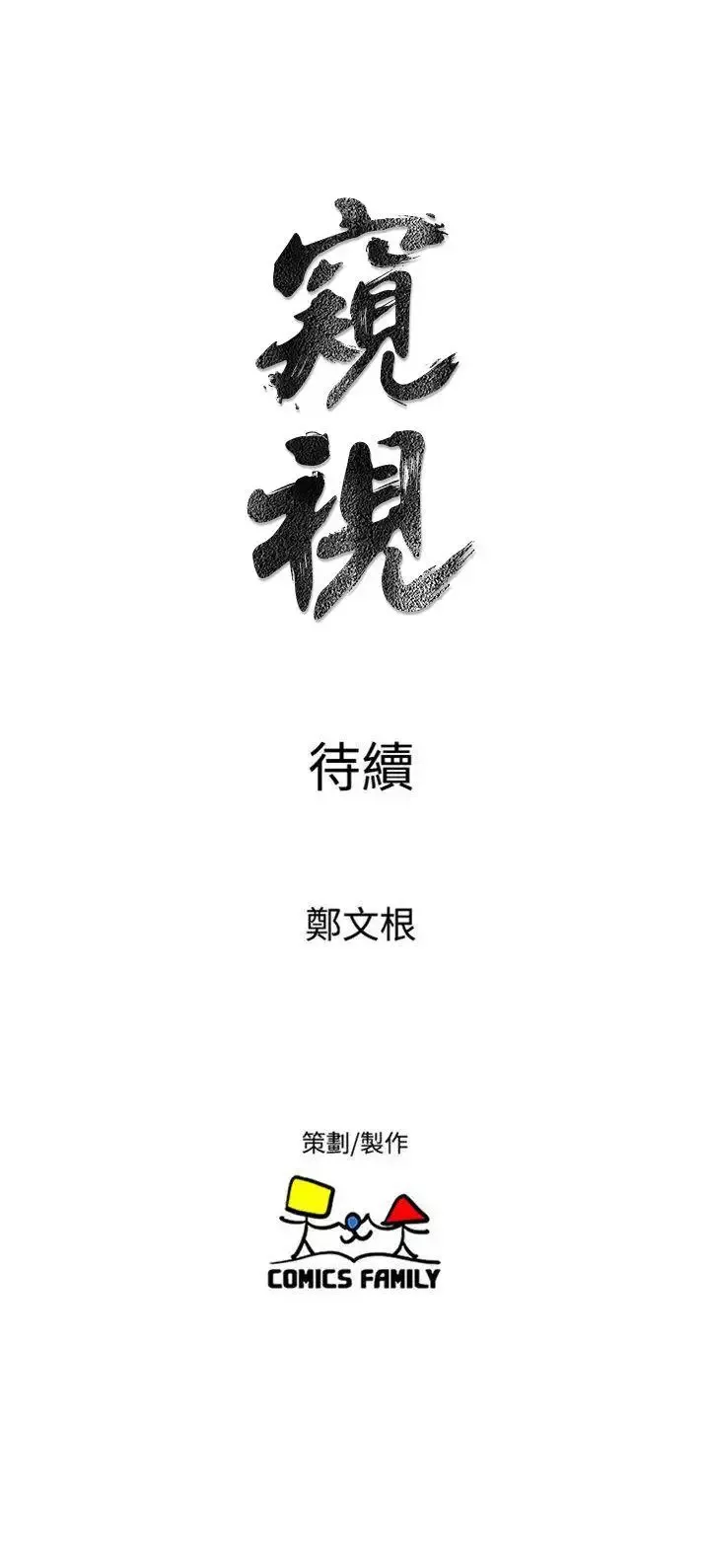 窺視第38話-德洙，你有生命危險!