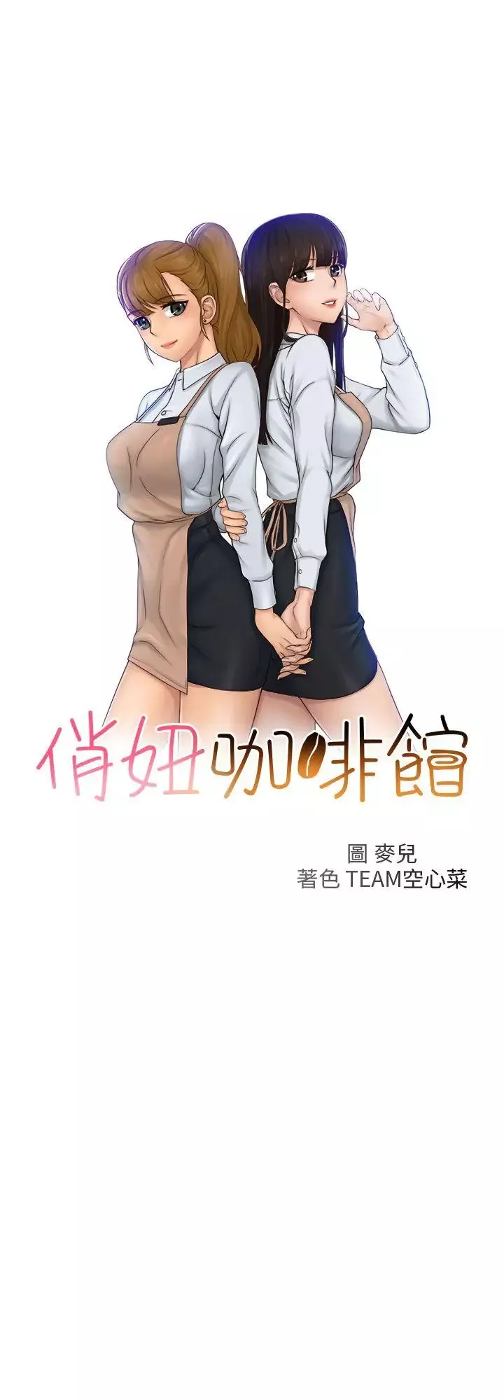 俏妞咖啡馆-第1话 - 图片 1