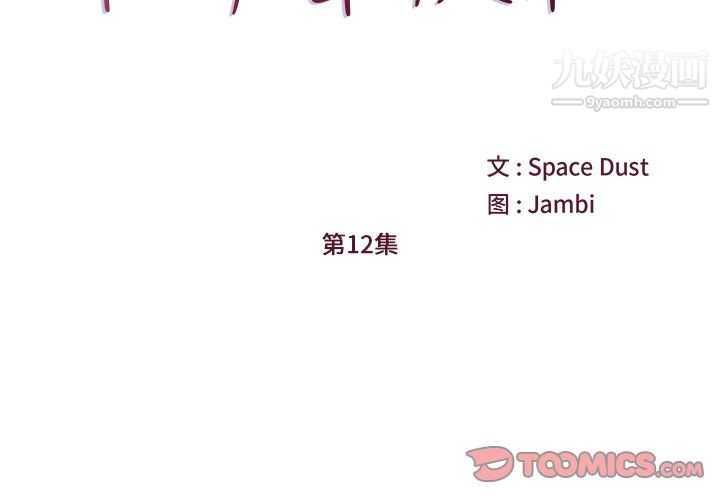 他们难以启齿的关系第12话