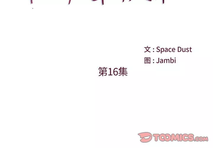 他們難以啓齒的關系第16話