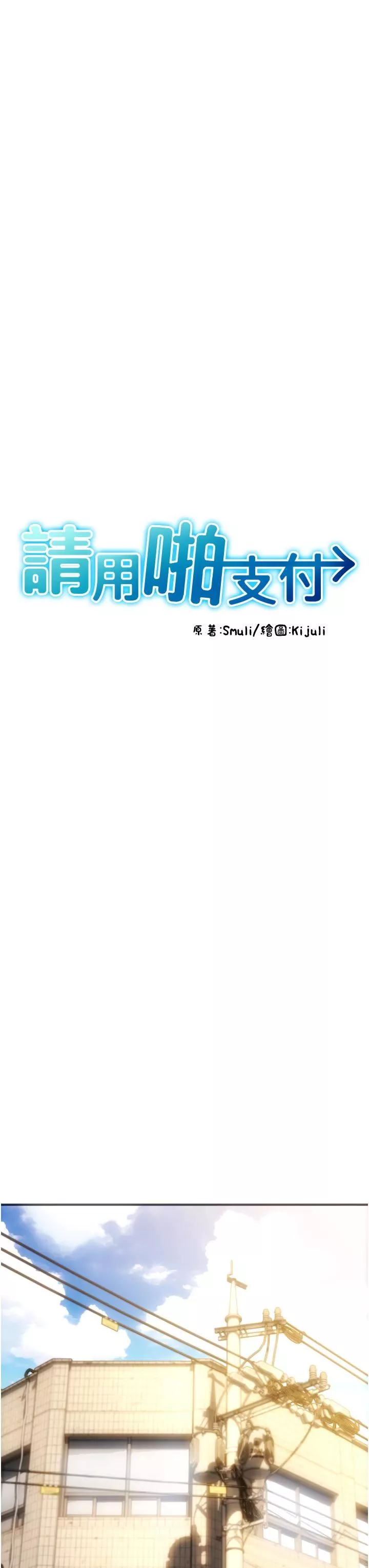 请用啪支付-第1话-请用「行动」支付♥ - 图片 11