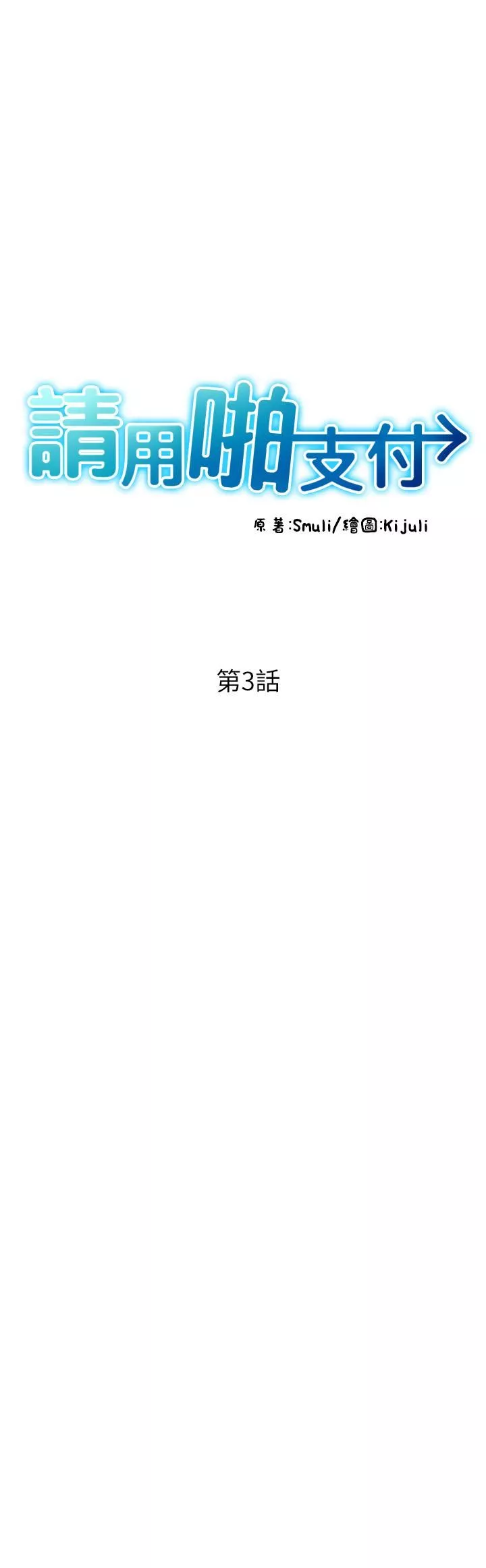 請用啪支付第3話-正妹店員的口愛