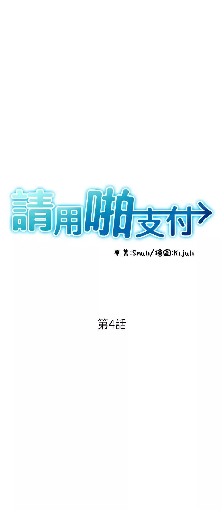 请用啪支付-第4话-啪支付在手，打炮无穷 - 图片 8