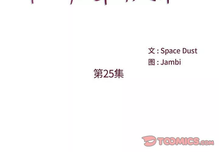 他們難以啓齒的關系第25話