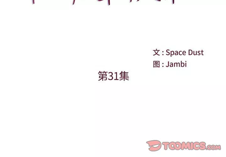他們難以啓齒的關系第31話