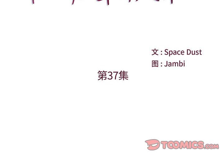 他们难以启齿的关系第37话