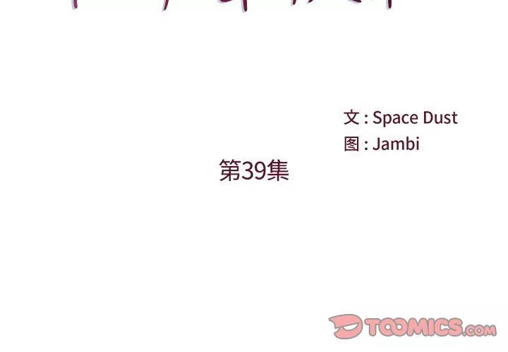 他們難以啓齒的關系第39話