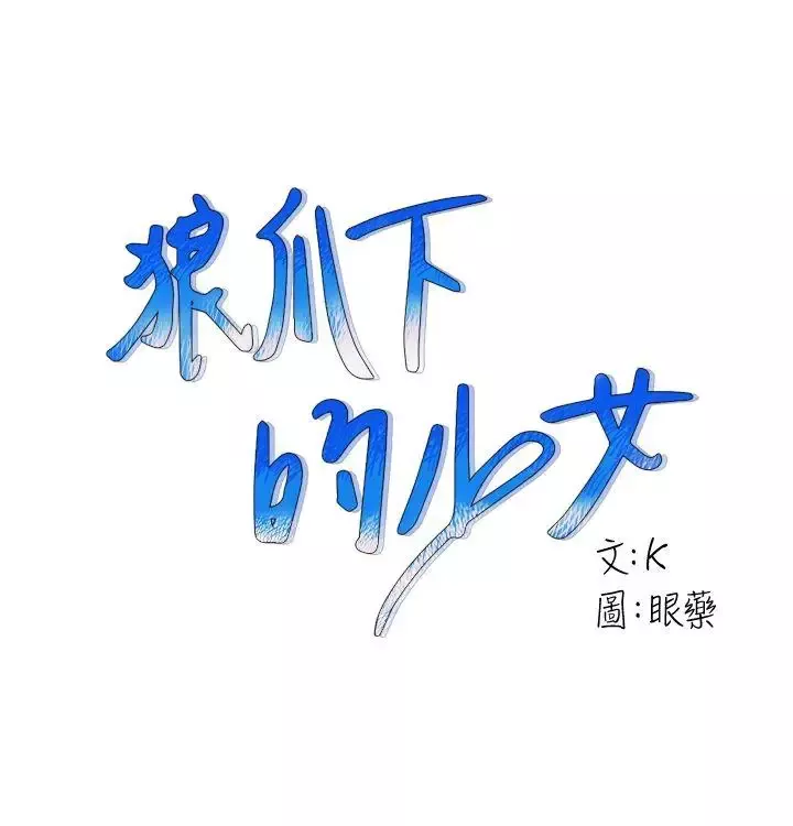 狼爪下的少女-第11话 - 图片 1