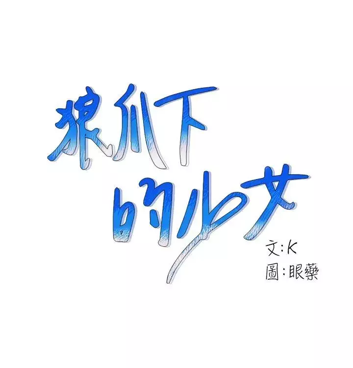 狼爪下的少女-第15话 - 图片 1